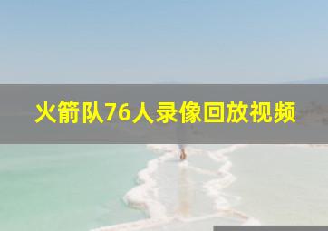 火箭队76人录像回放视频