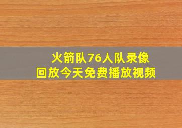 火箭队76人队录像回放今天免费播放视频