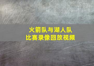 火箭队与湖人队比赛录像回放视频