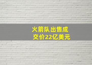 火箭队出售成交价22亿美元