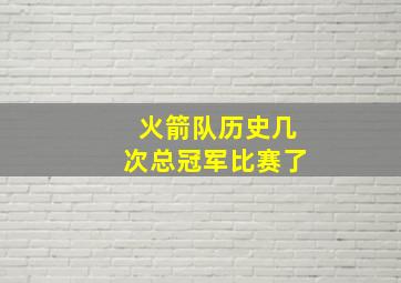 火箭队历史几次总冠军比赛了