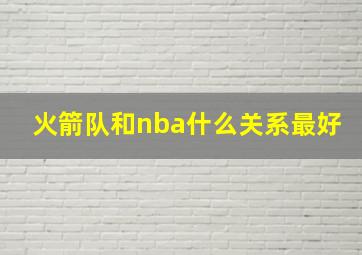 火箭队和nba什么关系最好