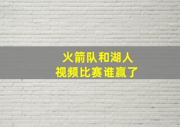 火箭队和湖人视频比赛谁赢了