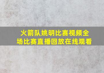 火箭队姚明比赛视频全场比赛直播回放在线观看