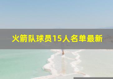 火箭队球员15人名单最新