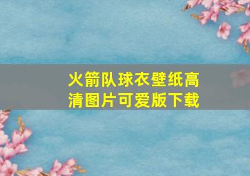 火箭队球衣壁纸高清图片可爱版下载