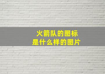 火箭队的图标是什么样的图片