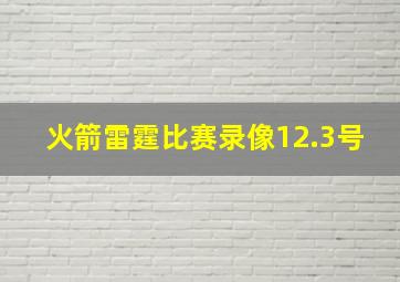 火箭雷霆比赛录像12.3号