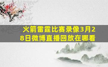 火箭雷霆比赛录像3月28日微博直播回放在哪看