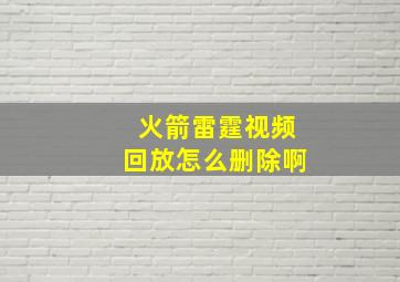 火箭雷霆视频回放怎么删除啊