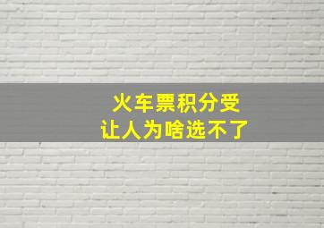 火车票积分受让人为啥选不了