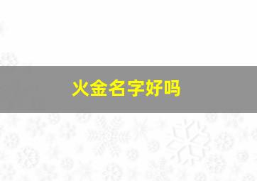 火金名字好吗