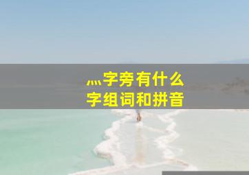 灬字旁有什么字组词和拼音