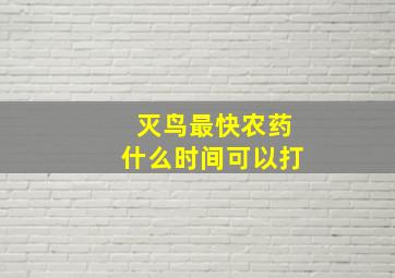 灭鸟最快农药什么时间可以打