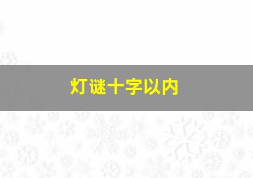 灯谜十字以内