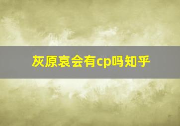 灰原哀会有cp吗知乎