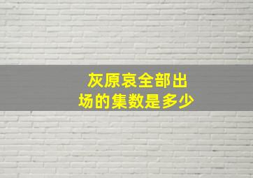 灰原哀全部出场的集数是多少