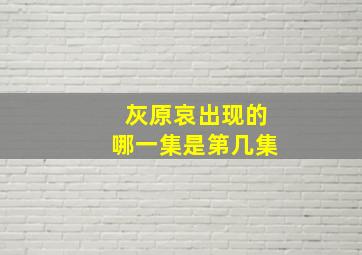 灰原哀出现的哪一集是第几集