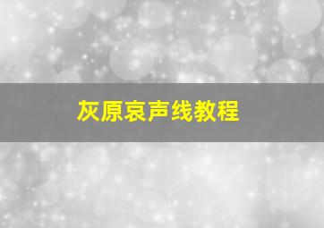 灰原哀声线教程