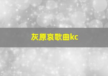 灰原哀歌曲kc