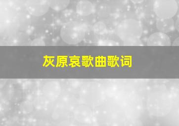 灰原哀歌曲歌词