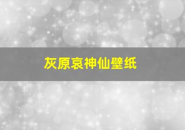 灰原哀神仙壁纸