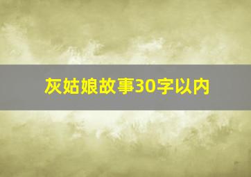 灰姑娘故事30字以内