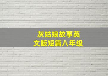 灰姑娘故事英文版短篇八年级