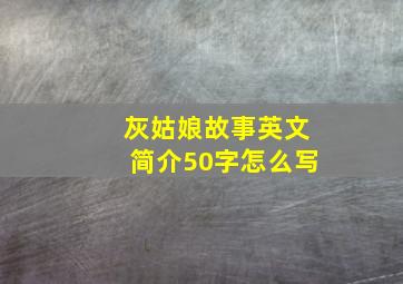 灰姑娘故事英文简介50字怎么写