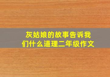 灰姑娘的故事告诉我们什么道理二年级作文