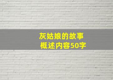 灰姑娘的故事概述内容50字