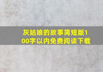 灰姑娘的故事简短版100字以内免费阅读下载