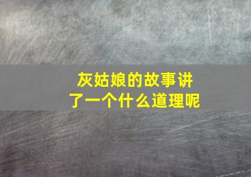 灰姑娘的故事讲了一个什么道理呢