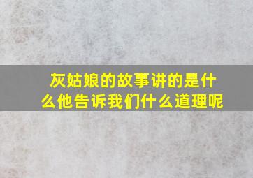 灰姑娘的故事讲的是什么他告诉我们什么道理呢