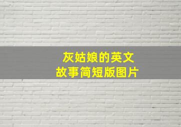 灰姑娘的英文故事简短版图片