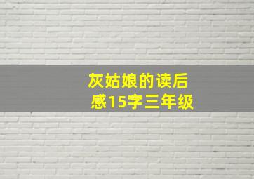 灰姑娘的读后感15字三年级