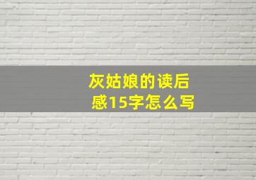 灰姑娘的读后感15字怎么写