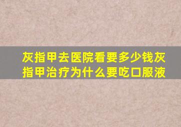 灰指甲去医院看要多少钱灰指甲治疗为什么要吃口服液