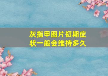 灰指甲图片初期症状一般会维持多久