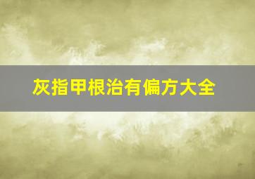 灰指甲根治有偏方大全