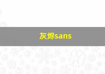 灰烬sans