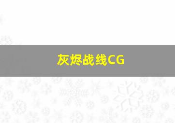 灰烬战线CG