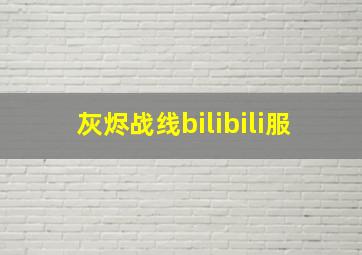 灰烬战线bilibili服