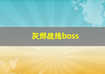 灰烬战线boss