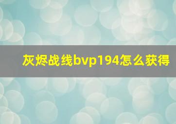 灰烬战线bvp194怎么获得