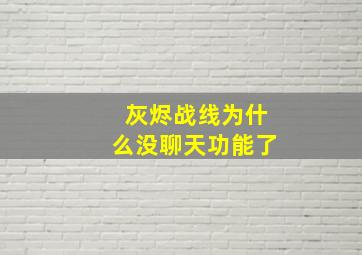 灰烬战线为什么没聊天功能了