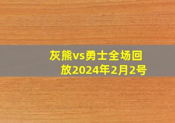 灰熊vs勇士全场回放2024年2月2号