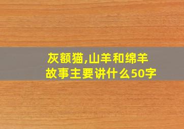 灰额猫,山羊和绵羊故事主要讲什么50字