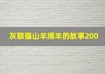 灰额猫山羊绵羊的故事200