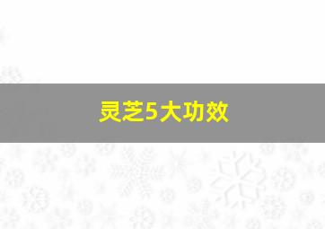 灵芝5大功效